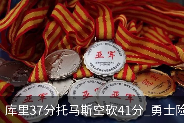 库里37分托马斯空砍41分 勇士险胜篮网止3连败