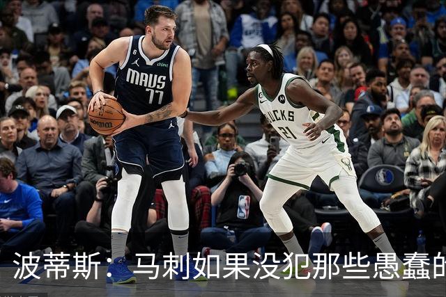 波蒂斯：马刺如果没犯那些愚蠢的错 本可能总决赛3-1领先尼克斯