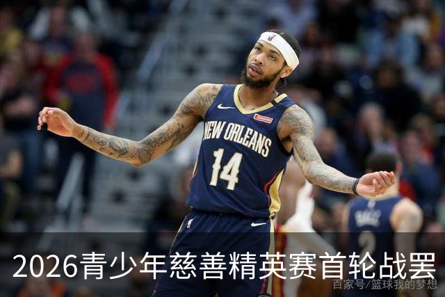 2026青少年慈善精英赛首轮战罢 张浩泰江昱媛领先